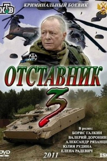 Póster de Отставник 3