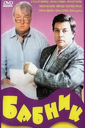Póster de Бабник