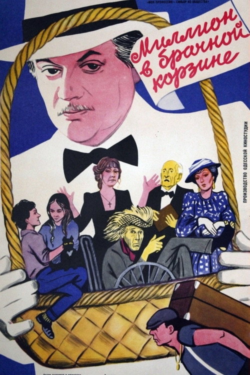 Póster de Миллион в брачной корзине