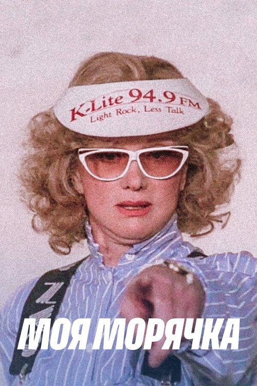 Póster de Моя морячка