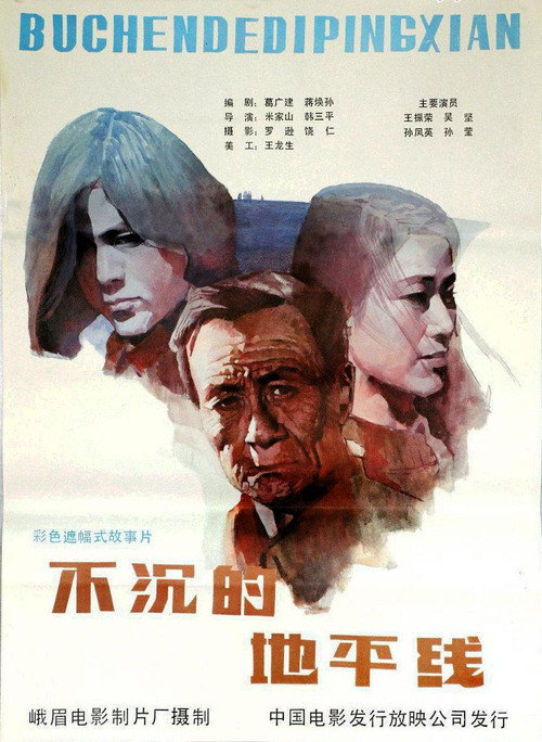 Póster de 不沉的地平线