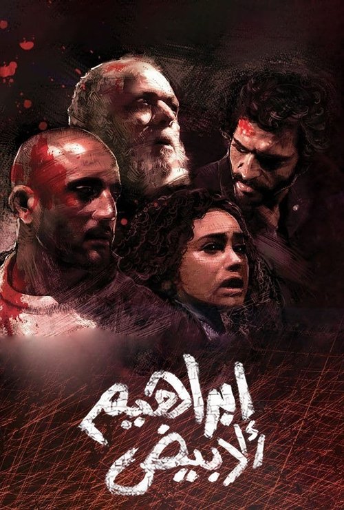 Póster de إبراهيم الأبيض