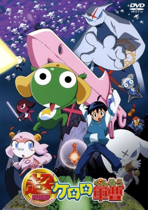 Póster de 超劇場版 ケロロ軍曹