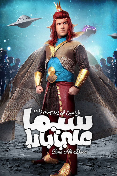 Póster de سيما علي بابا