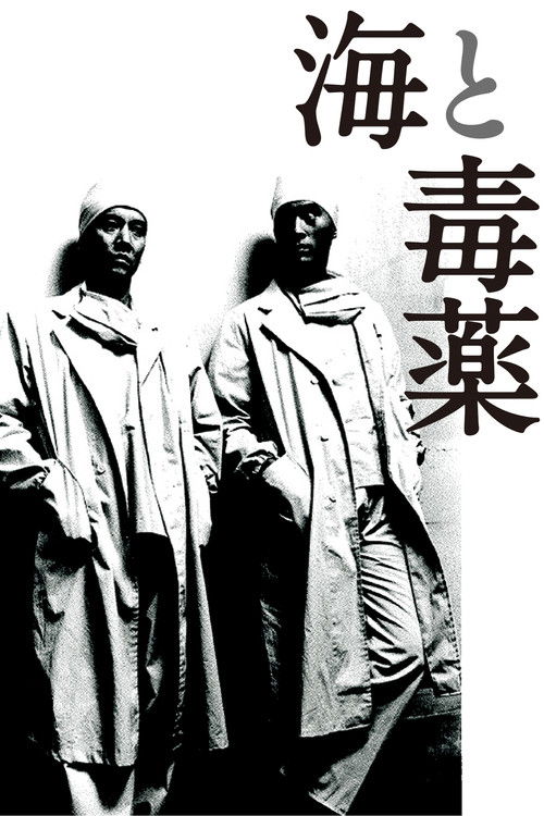 Póster de 海と毒薬