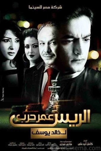 Póster de الريس عمر حرب