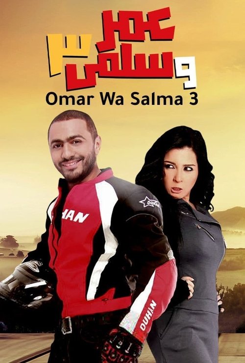 Póster de عمر وسلمى 3