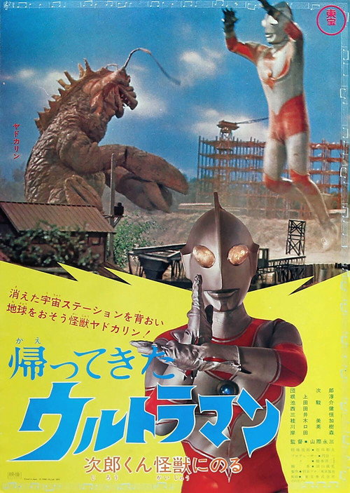 Póster de 帰ってきたウルトラマン 次郎くん怪獣にのる
