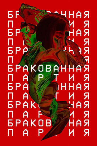 Póster de Бракованная партия
