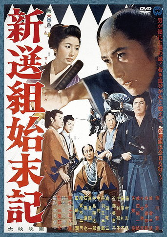 Póster de 新選組始末記