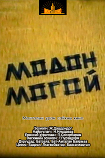 Póster de Модон могой