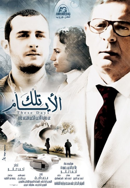 Póster de تلك الأيام