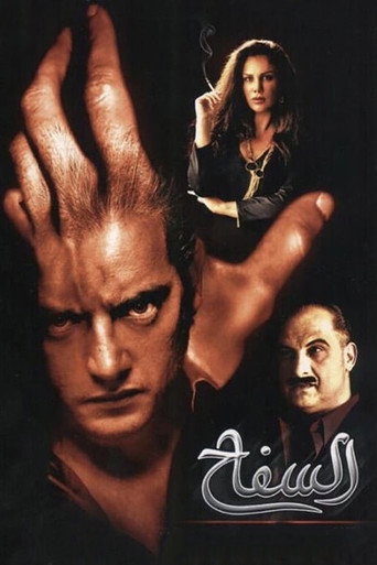 Póster de السفاح