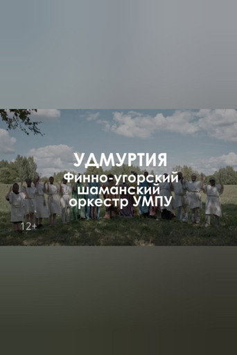 Póster de Звуковой ландшафт. Финно-угорский шаманский оркестр УМПУ: Древо сновидений