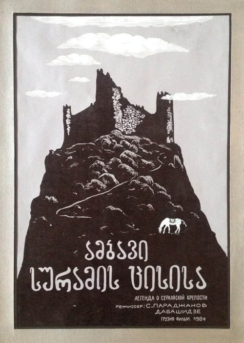 Póster de ამბავი სურამის ციხისა