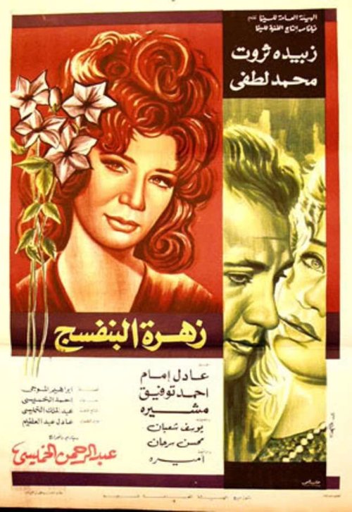 Póster de زهرة البنفسج