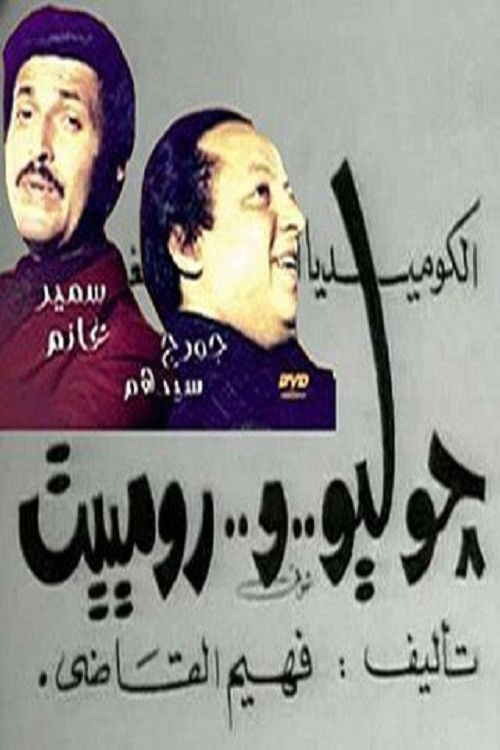 Póster de جوليو ورومييت