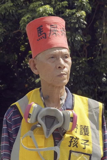 Póster de 進擊的老人 — 彎了腰仍挺著走路