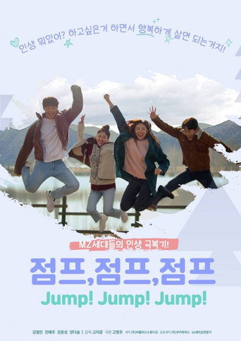 Póster de 점프,점프,점프