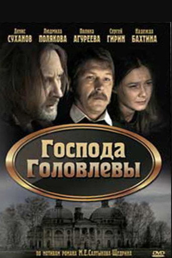Póster de Господа Головлевы