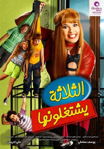 Póster de الثلاثة يشتغلونها