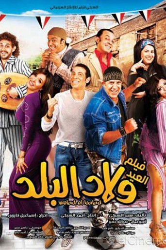 Póster de ولاد البلد
