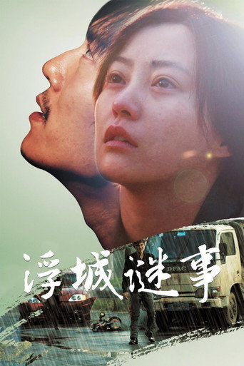 Póster de 浮城谜事