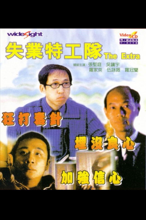 Póster de 失業特工隊