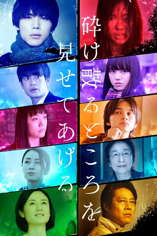 Póster de 砕け散るところを見せてあげる