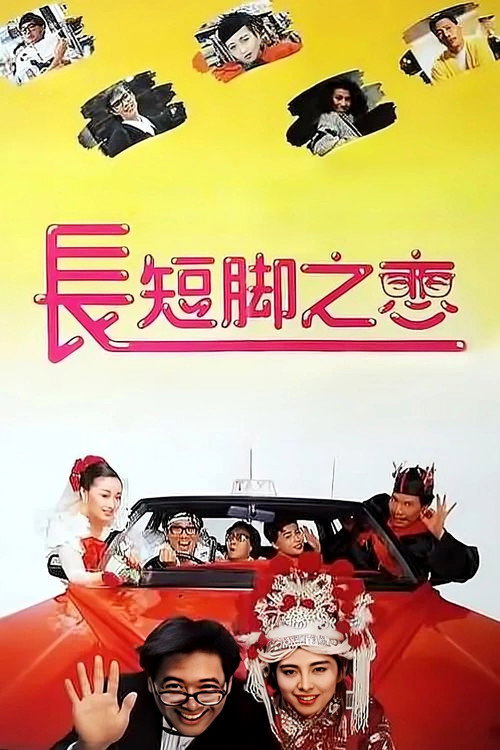 Póster de 長短腳之戀