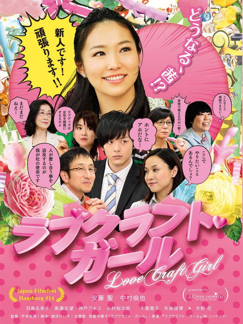 Póster de ラブクラフト・ガール