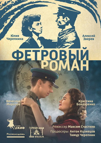 Póster de Фетровый роман