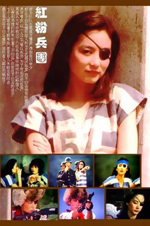 Póster de 紅粉兵團