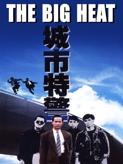 Póster de 城巿特警