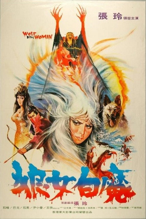 Póster de 狼女白魔