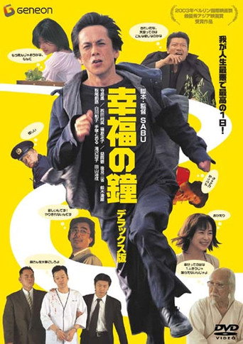 Póster de 幸福の鐘