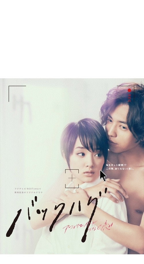 Póster de バックハグ〜アフィリエイトがつなぐ恋〜