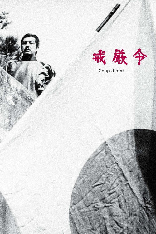 Póster de 戒厳令