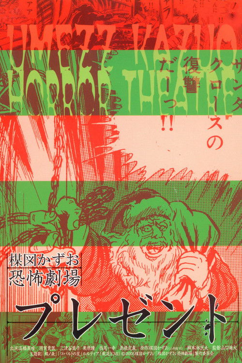 Póster de 楳図かずお恐怖劇場 プレゼント