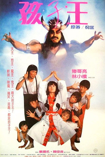Póster de 孩子王