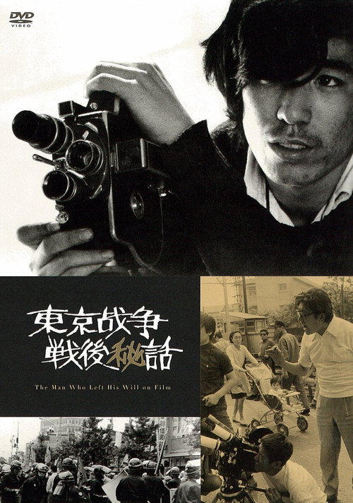 Póster de 東京战争戦後秘話