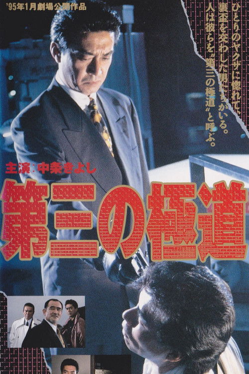Póster de 第三の極道