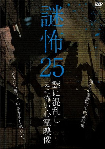 Póster de 謎怖 25 謎に混乱し更に怖い心霊映像