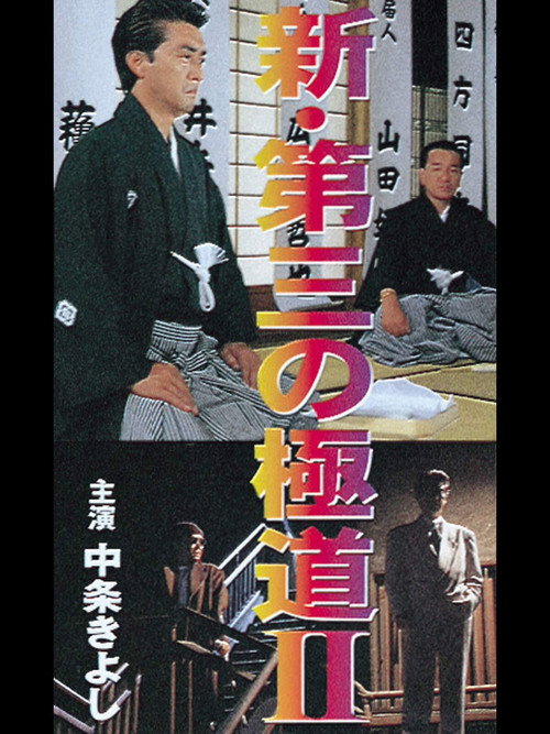 Póster de 新・第三の極道II