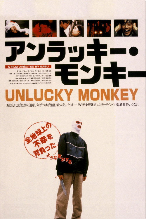 Póster de アンラッキー・モンキー