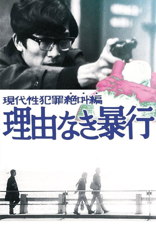 Póster de 現代性犯罪絶叫篇　理由なき暴行