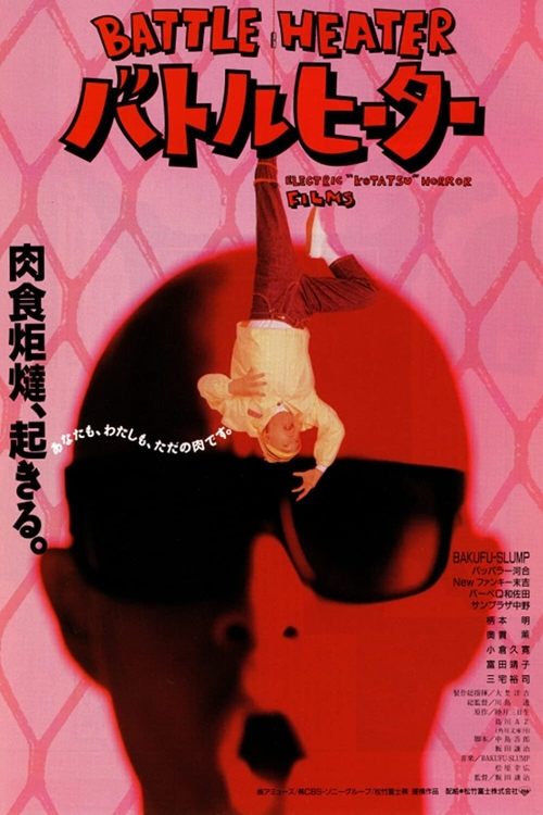 Póster de バトルヒーター