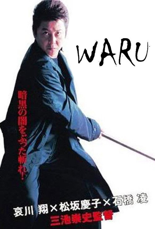 Póster de 悪 WARU