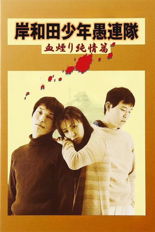 Póster de 岸和田少年愚連隊 血煙り純情篇