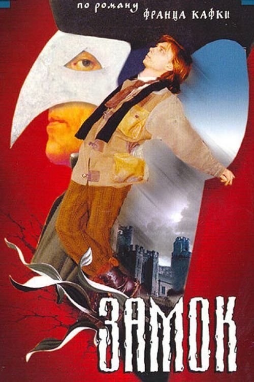 Póster de Замок